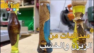 Resin and wood keychain - ميداليات الريزن