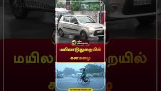 மயிலாடுதுறையில் கனமழை | #Mayiladuthurai | #rain | #shorts