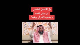 ارقي نفسك أفضل من الراقي