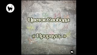 Прорвусь