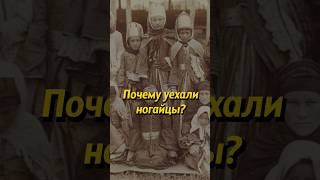 Почему уехали ногайцы?