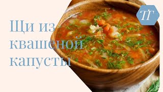 Русские щи из квашеной капусты