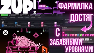 Zup! X - ПРИКОЛЬНАЯ ГОЛОВОЛОМКА С КУЧЕЙ ДОСТИЖЕНИЙ!