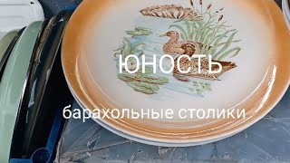 ЮНОСТЬ - НОВИНКИ И НАХОДКИ. #барахолкакиев #fleamarket