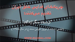 "کردستان، سنگر آزادگان"، فیلمی مستند از نوروز خونین سنندج در سال ۱۳۵۸