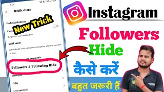 Instagram par followers or following list kaise hide kare | How to hide Instagram followers