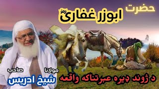 Hazrat Abuzar Ghafari (R.A) | By Molana Sheikh Idreas Sab pashto bayan