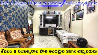 ఓనర్ కి డబ్బులు Urgent గా అవసరం ఉండి అమ్ముతునారు | 5 Years Old 3bhk For Sale | 3bhk Flat For Sale