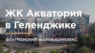 ЖК АКВАТОРИЯ - ЭЛИТНЫЙ ЖИЛОЙ КОМПЛЕКС В ГЕЛЕНДЖИКЕ