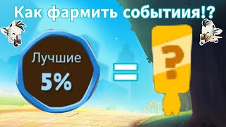 КАК ФАРМИТЬ СОБЫТИЯ В ИГРЕ ZOOBA!!!???🤔😎