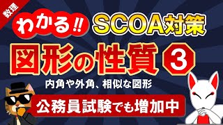 【SCOA対策】図形の性質③（内角と外角、相似比や面積比）｜公務員試験＜数的処理＞・数学〔数理｜第22回〕