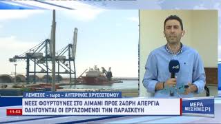 24ωρη απεργία λιμενεργατών