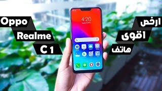 ارخص اقوى هاتف Oppo Realme C1 | الرخيص ثمنه فيه !🙄