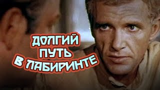 Долгий путь в лабиринте (1981) драма