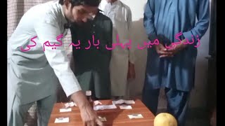 زندگی میں پہلی بار یہ گیم کھیلی😌😌😌