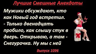 Новый Год со Снегурочкой и... Лучшие смешные анекдоты  Выпуск 1096