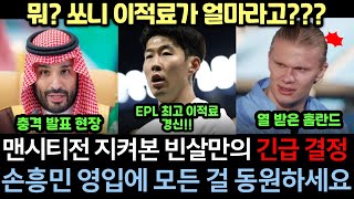 손흥민 맨시티전 지켜본 사우디 국왕 빈살만의 놀라운 결정 "전례없는 파격 대우를 약속합니다"｜쏘니 EPL 최고 이적료 소식에 인터뷰 중 화가 난 홀란드