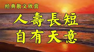 经典散文欣赏《人寿长短，自有天意》！散文《母亲百岁记》作者：冯骥才！