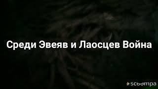 Война Эвеи Против Лаосцев