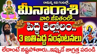 రానున్న 48గంటల్లో మీనా రాశివారి జీవితంలో ఊహించని సంఘటనలు| Meena rasi October 2024 Telugu|#astrology