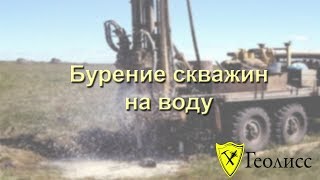 Бурение скважин на воду. Нет воды - вы НЕ платите за работу!