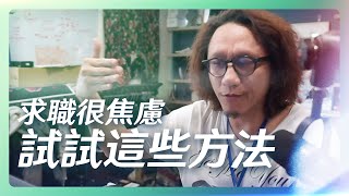 你求職感到焦慮嗎？在變成心靈毒藥之前，我們一步步解決。