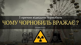 Чорнобиль: ТОП-5 Неймовірних Фактів, Які Вас Здивують