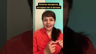 Список лекарств которых нет в аптеке #позитив