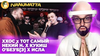 РЕТРО 140BPM CUP 2 | ХХОС x ТОТ САМЫЙ | ОБЕЗБЭ x ISLA DE MUERTA | НЕКИЙ Н x КУКИШ | IVANUMATTA