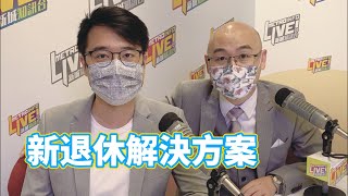 《余樂CFO》第十二集 新退休解決方案