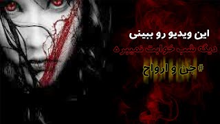 دیده شدن جن و ارواح در خونه ها😱تماشای این ویدیو مناسب بالای 18سال میباشد👹