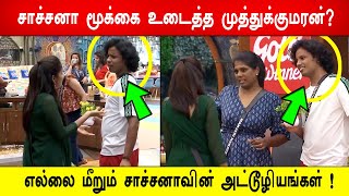 🔥😱😡சாச்சனா மூக்கை உடைத்த முத்துக்குமரன்? எல்லை மீறும் சாச்சனாவின் அட்டூழியங்கள்! Biggboss 8 Tamil