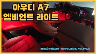 아우디 A7(RS7) 순정 엠비언트 라이트 64색 광량 업그레이드 시공