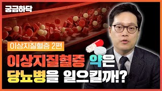 이상지질혈증 약은 당뇨병을 일으킬까!?💊 이상지질혈증 2탄│궁금하닥