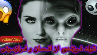 Aliens Time 👽Part X 😱 بچه ای از انسان و فرازمینی ها