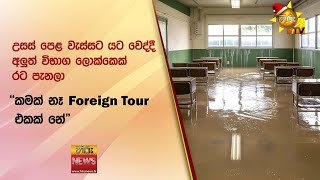 උසස් පෙළ වැස්සට යට වෙද්දී අලුත් විභාග ලොක්කෙක් රට පැනලා - 'කමක් නෑ Foreign Tour එකක් නේ' - Hiru News