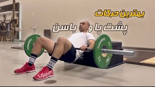 ساخت عضلات باسن و پشت پا (فقط ١١ حركت طلایی)