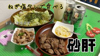 ねぎ塩ダレで食べる砂肝🍻ダイエット効果も！！？🐖