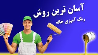 آسان ترین روش رنگ آمیزی ساختمان و خانه 🤩| سریع ترین روش نقاشی خانه و دیوار | نقاشی ساختمان