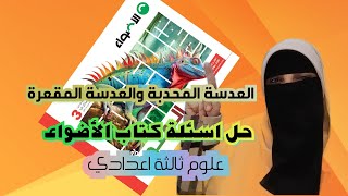 حل اسئلة درس العدسات |ثالثة اعدادي| كتاب الاضواء #علوم #2025