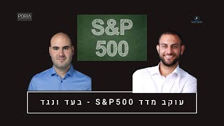 השקעה במכשיר "עוקב מדד" S&P 500 - יתרונות מול חסרונות(של המוצר ומול כלים אלטרנטיבים)