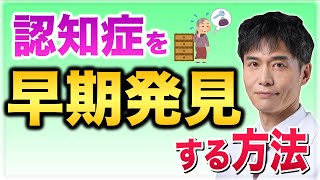 将来の認知症リスクを自分で診断する方法【認知症・アルツハイマー病】