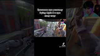 Dying light 2 | Лучшее windy31 #shorts