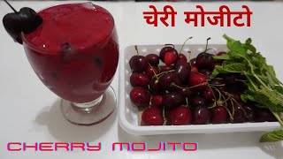 Refreshing & Delicious Cherry Mojito | स्वादिष्ट चेरी मोजिटो