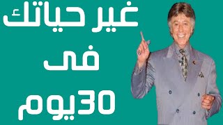 كيف تغير حياتك فى ٣٠ يوم - غير افكارك تتغير حياتك - ابراهيم الفقي