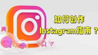 如何创作Instagram指南？#Instagram内容创作#社交媒体策略#Instagram营销技巧#视觉内容营销