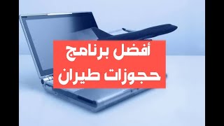 افضل برنامج حجوزات طيران 2019