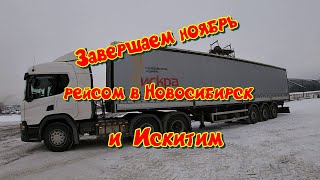 Вот и ноябрь пролетел. Поездка в Новосибирск и Искитим.