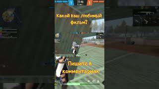 Ваши любимые фильмы) #dedztwo #tiktok #like #рек #рекомендации#фрифаер #freefire#подпишись #приколы