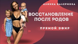 Восстановление после родов. Как похудеть маме.